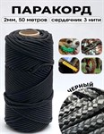 Паракорд (шнур капроновый)  с сердечником 2 мм , 50 м (3 нити, черный)