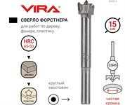Сверло Форстнера 15 мм по дереву, VIRA