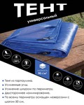Тент укрывной 3х6 м, 90 г/м2, с люверсами