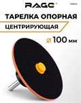 Тарелка опорная центрирующая 100 мм для УШМ АГШК RAGE