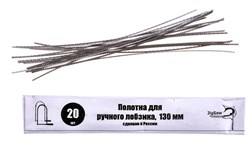 Пилки для ручного лобзика 130мм (20шт.) 