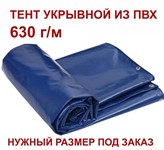 Тент ПВХ 630 гр/м нужного размера (под заказ) укрывной  защитный с люверсами