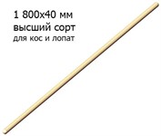 Черенок для лопат и кос ф40х1800 мм, высший сорт (пр-во РБ)