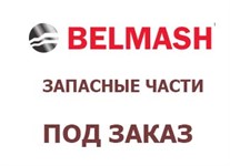 Запасные части к станкам БЕЛМАШ