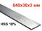 Нож строгальный 640*30*3 мм, HSS 18%
