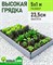 Грядка высокая 5х1 м, высота 23,5 см теплая модульная ПВХ