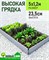 Грядка высокая 5х1,2 м, высота 23,5 см теплая модульная ПВХ