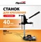 Станок для крепления дрели с тисками Sparta