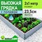 Грядка теплая 2х1,0 м, высота 23,5 см с поливом ПВХ модульная