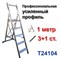 Лестница-стремянка профессиональная 1 м, 3+1 ступеней усиленный профиль TARKO
