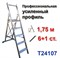 Лестница-стремянка профессиональная 1,75 м, 6+1 ступеней усиленный профиль TARKO