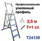 Лестница-стремянка профессиональная 2,0 м, 7+1 ступеней усиленный профиль TARKO