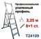 Лестница-стремянка профессиональная 2,25 м, 8+1 ступеней усиленный профиль TARKO
