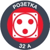 Розетка 32А